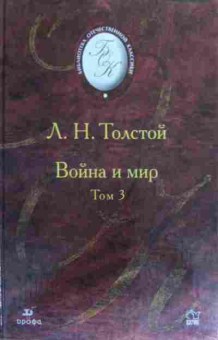 Книга Толстой Л.Н. Война и мир Том 3, 11-19832, Баград.рф